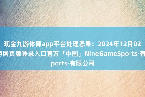 现金九游体育app平台处理恶果：2024年12月02日-九游