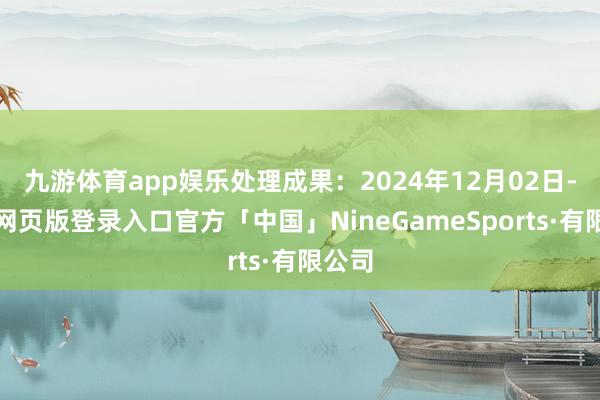 九游体育app娱乐处理成果：2024年12月02日-九游网页