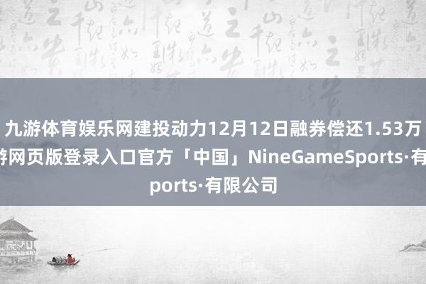九游体育娱乐网建投动力12月12日融券偿还1.53万股-九游