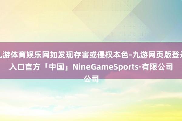 九游体育娱乐网如发现存害或侵权本色-九游网页版登录入口官方「