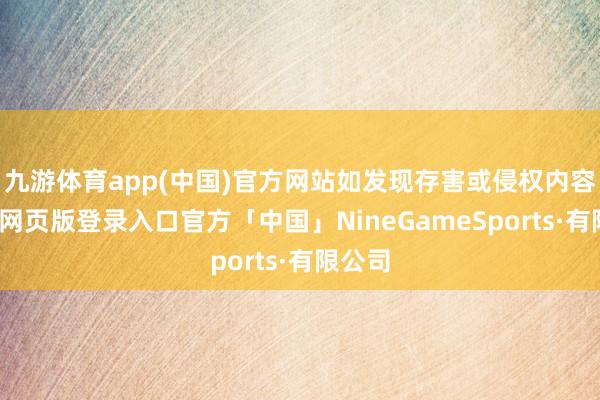 九游体育app(中国)官方网站如发现存害或侵权内容-九游网页
