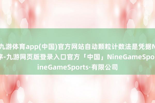 九游体育app(中国)官方网站自动颗粒计数法是凭据NAS 1