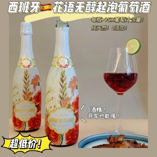 现金九游体育app平台【西班牙花语无醇起泡酒】99元4瓶！红