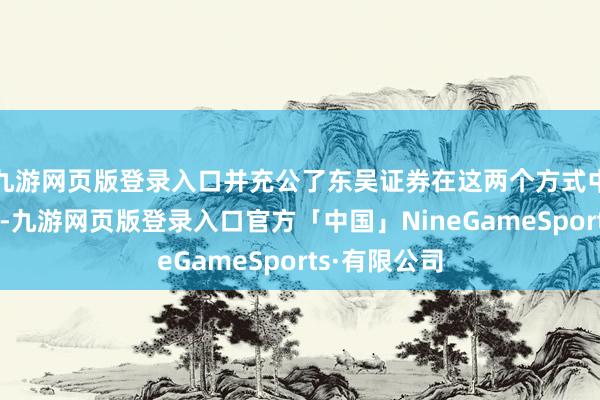 九游网页版登录入口并充公了东吴证券在这两个方式中的非法所得-