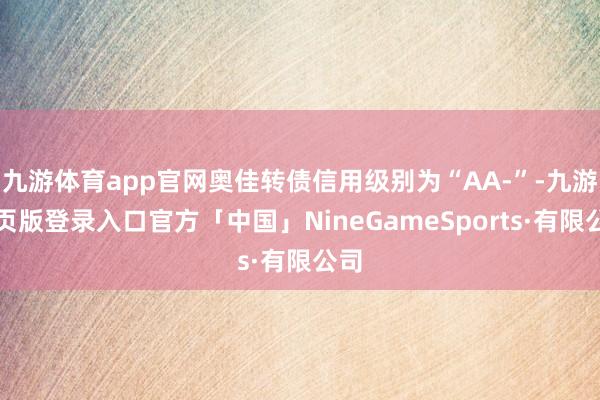九游体育app官网奥佳转债信用级别为“AA-”-九游网页版登