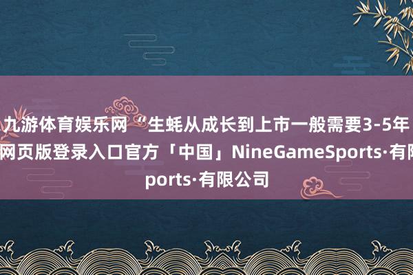 九游体育娱乐网 “生蚝从成长到上市一般需要3-5年-九游网页版登录入口官方「中国」NineGameSports·有限公司