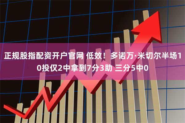 正规股指配资开户官网 低效！多诺万·米切尔半场10投仅2中拿到7分3助 三分5中0